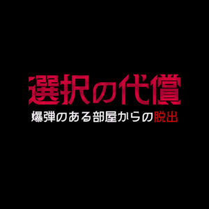 選択の代償｜8/10(日) 11:00~12:00