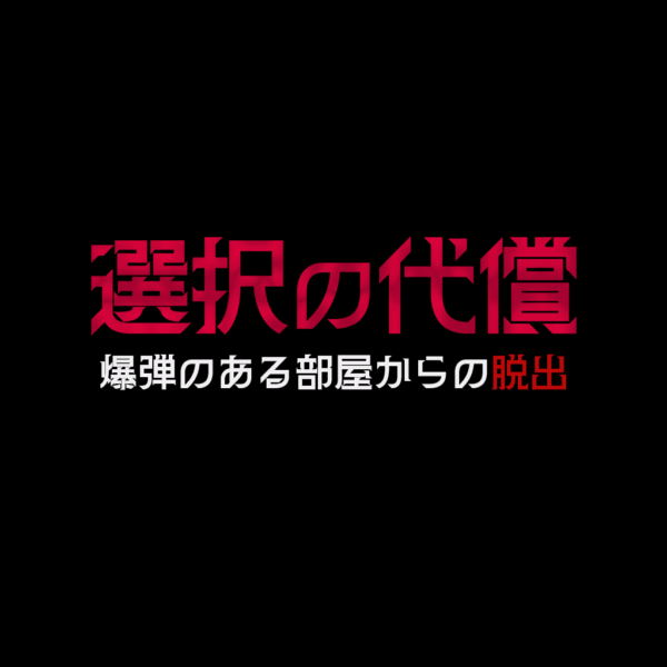 選択の代償｜8/10(日) 14:00~15:00