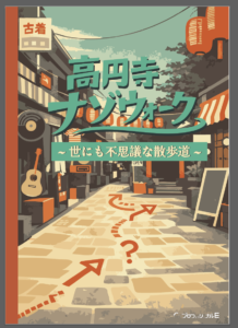 高円寺街歩き型謎解き